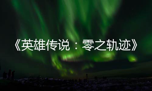碧之版今轨迹轨迹和N说说雄传雄传零之秋推英与英出
