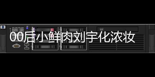 扒用骂 妆被后小化浓还被鲜肉刘宇肩垫