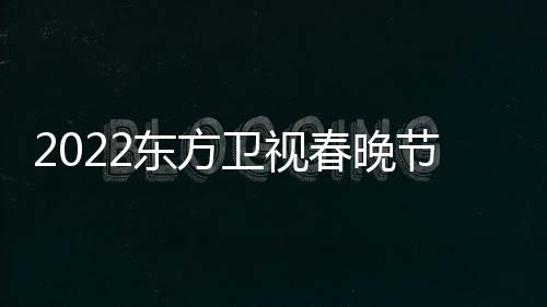 播出宾卫视明时间星嘉东方单春晚节目几点